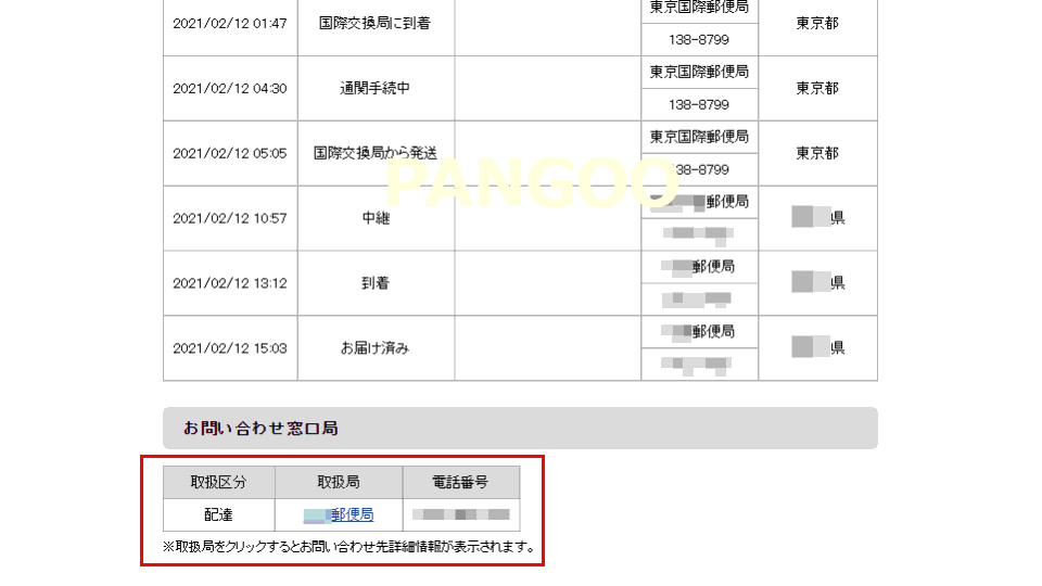 配達郵便局を確認